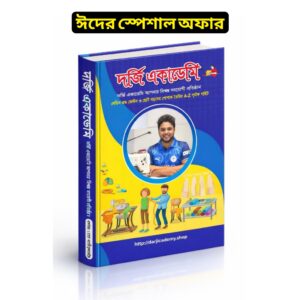 দর্জি একাডেমির সেলাই প্রশিক্ষণ বই
