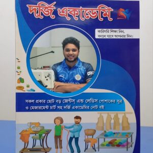 দর্জি একাডেমির সেলাই প্রশিক্ষণ বই