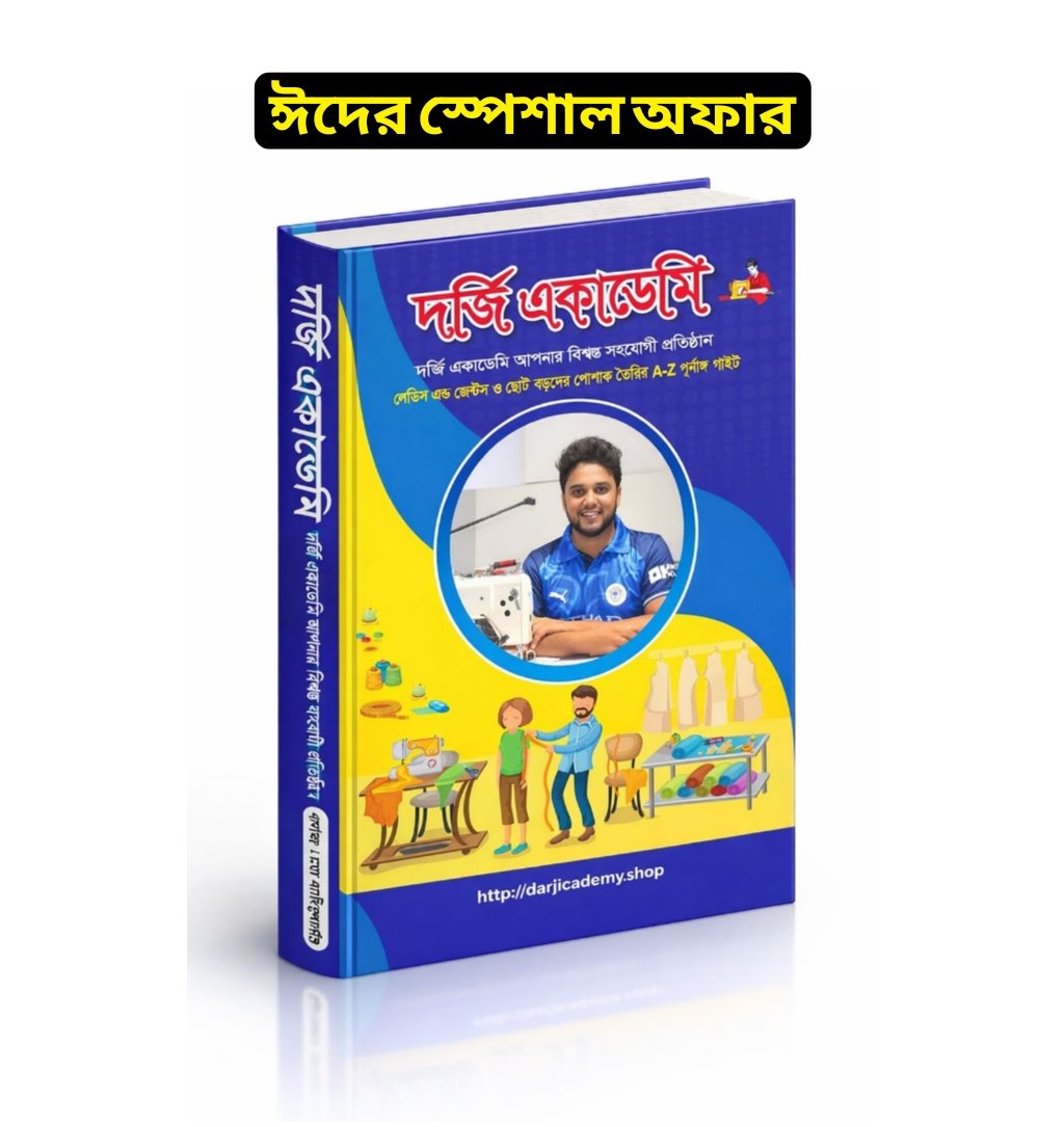 দর্জি একাডেমির দর্জি বই ২০২৬