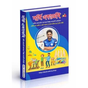 দর্জি একাডেমির দর্জি বই ২০২৬